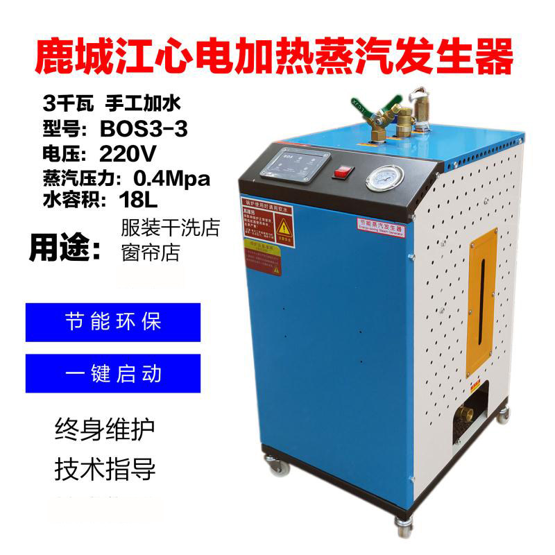鹿城江心BOS3-3蒸汽发生器 干洗店窗帘店家用3kw手动小型电锅炉