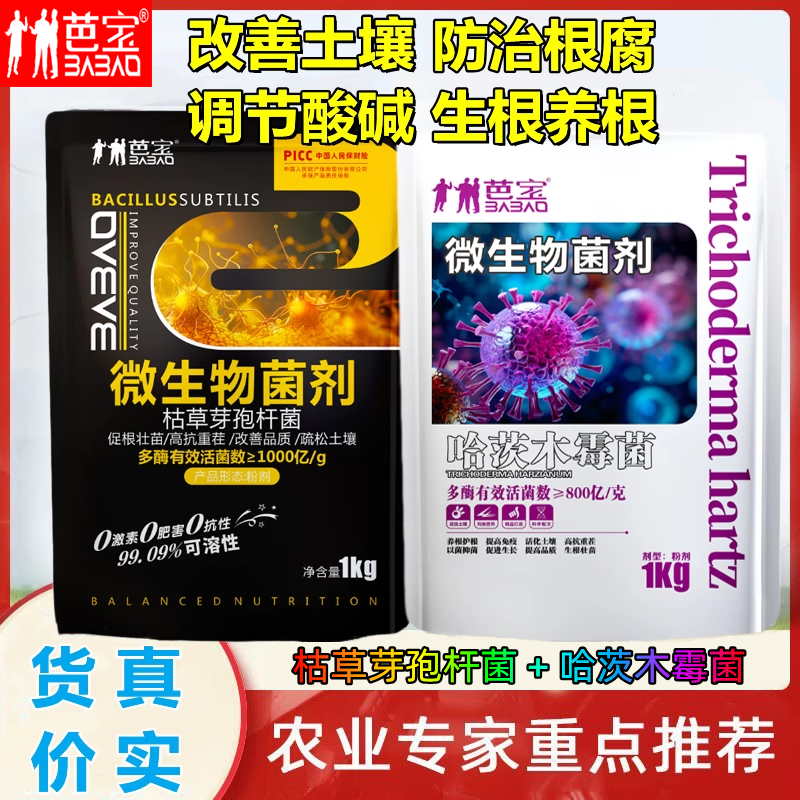 哈茨木霉菌剂枯草芽孢菌杆菌叶面水溶肥防根腐微生物菌剂生根壮苗