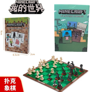 新款我的世界周边游戏主题扑克牌桌游卡牌国际象棋聚会休闲娱乐