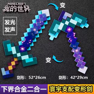 我的世界寰宇剑钻石剑镐二合一崩解镐玩具下界合金可变形附魔弓箭