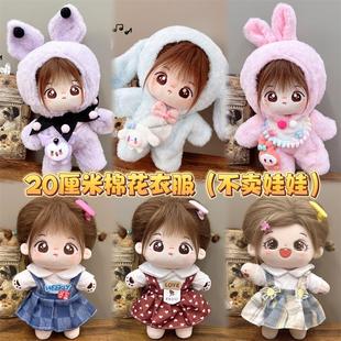 20厘米女娃裙子套装 棉花娃娃20cm娃衣服玩偶公仔正版 日常替换服装