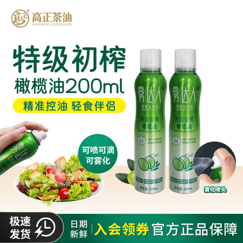 高正特级初榨橄榄油喷雾200ml*2