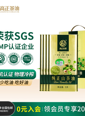 【整箱囤货】爆款高正山茶油食用油5L*4罐一级纯正有机茶油茶籽油