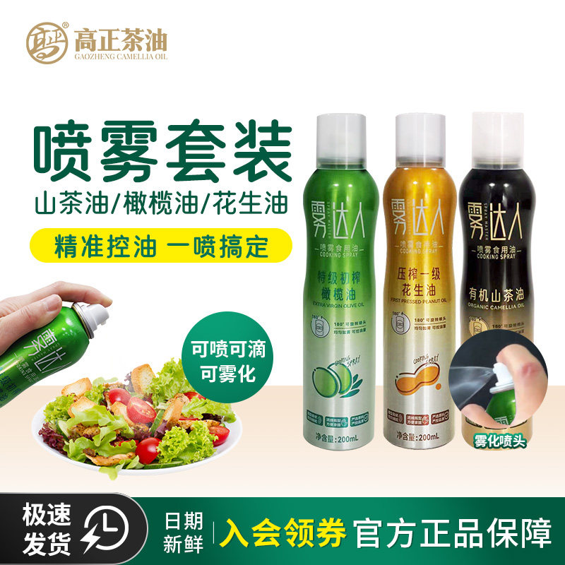 喷雾组合装】高正雾达人喷雾200ml茶油+200ml橄榄油+200ml花生油