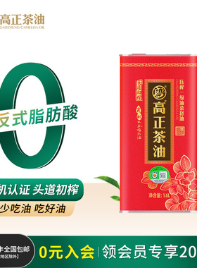 高正有机茶油1.6L压榨一级0反式江西茶籽油食用油冷榨纯正山茶油