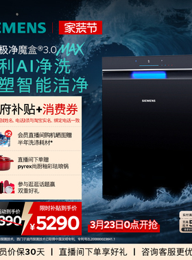 重磅新品｜西门子极净魔盒3.0Max嵌入式洗碗机AI智能18套家用11MC