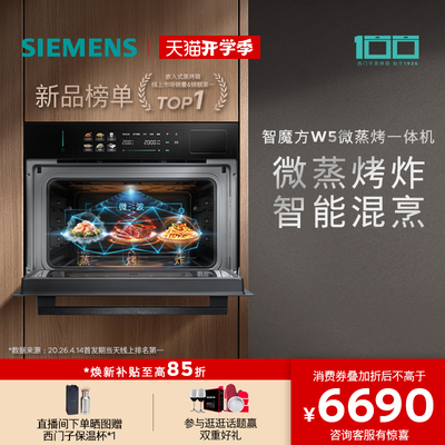 【2026重磅新品】西门子智魔方W5微蒸烤炸一体机嵌入式家用58L
