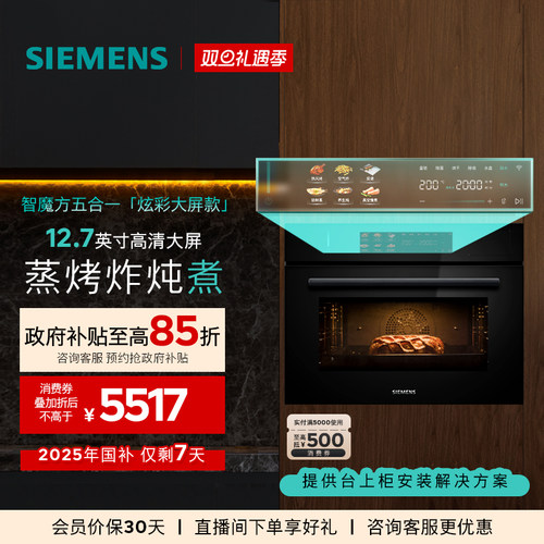 【2025新品首发】西门子智魔方炫彩款蒸烤炸炖煮一体机58L大容量