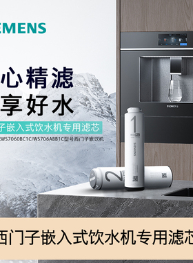 西门子iQ700pro嵌饮机专用净水滤芯CS06PBU/CS06RBU