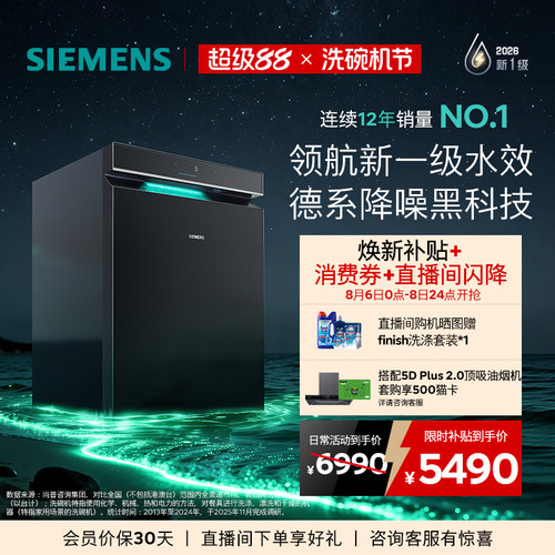 限定新品｜西门子极净魔盒5.0嵌入式洗碗机新一级20套AI省水EB18