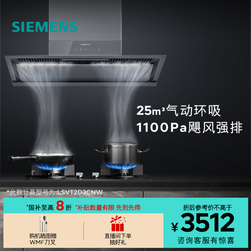 [新品]西门子锥锋超薄侧吸抽油烟机变频大吸力智能自清洁T2D3