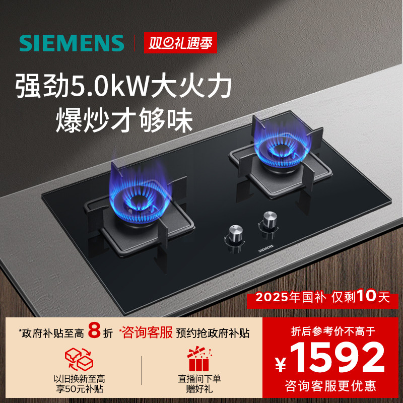 【新品】西门子嵌入式燃气灶具5.0大火力家用双灶玻璃天然气8A3B