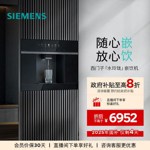 西门子水玲珑嵌入式饮水机