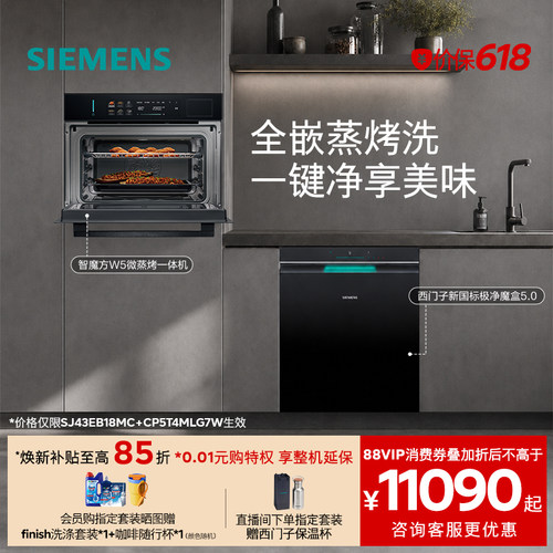 西门子首发新品爆款嵌入式套装20套极净魔盒5.0+微蒸烤一体W5