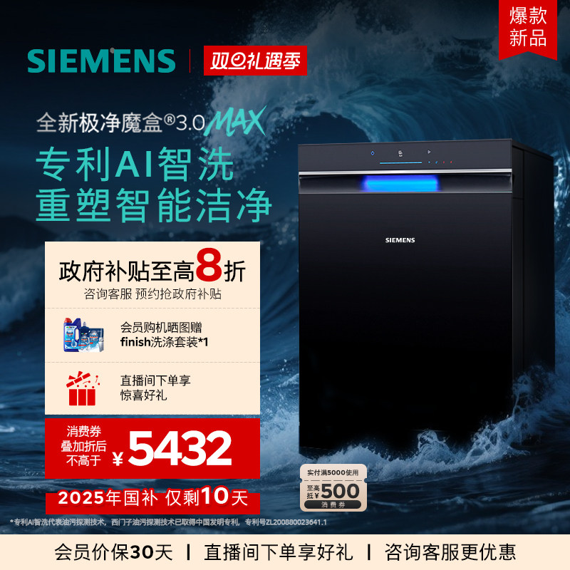 重磅新品｜西门子极净魔盒3.0Max嵌入式洗碗机AI智能18套家用11MC
