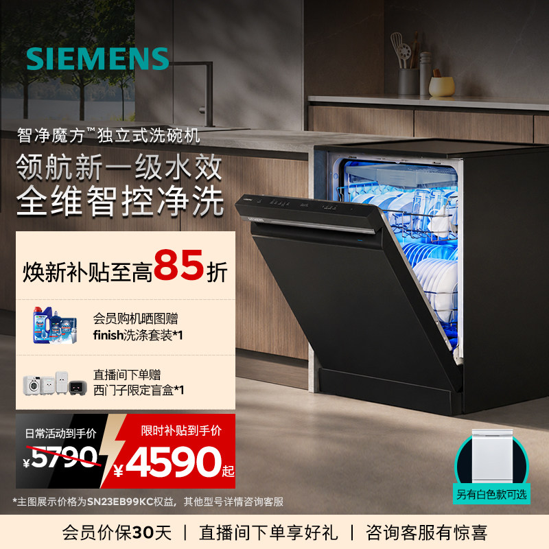 新品|西门子智净魔方独嵌两用洗碗机20套家用AI省水新一级EB66