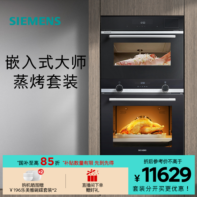 西门子嵌入式高颜值专业蒸烤套装
