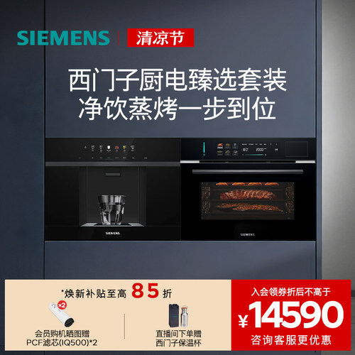 西门子水玲珑500Pro冷热嵌入式直饮机净水器+W5微蒸烤炸一体机