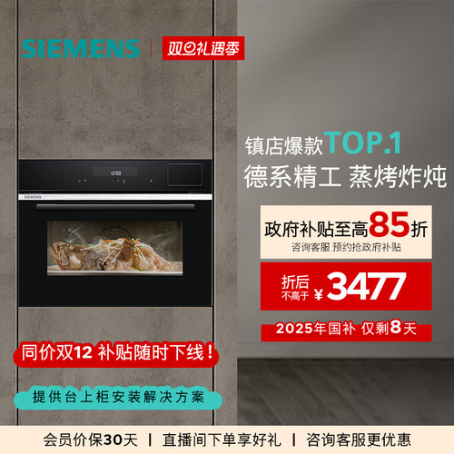 西门子嵌入式四合一智能蒸烤箱