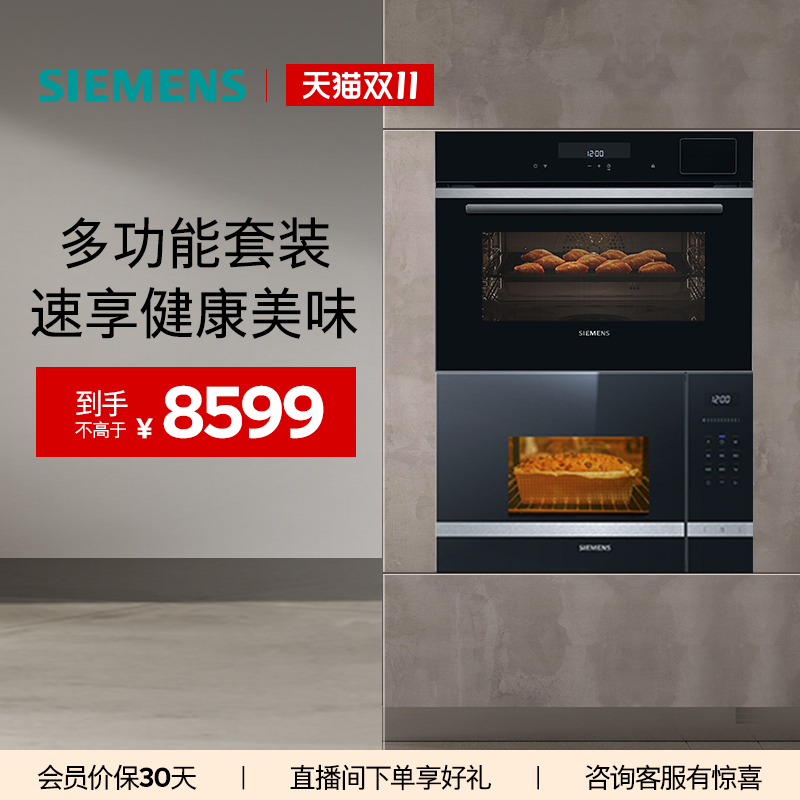 西门子嵌入式多功能微蒸烤套装