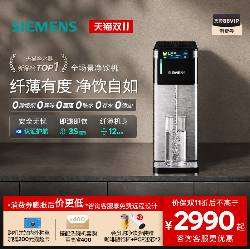 新品｜西门子百变净钢超薄净饮机台式净水器管线机家用饮水机