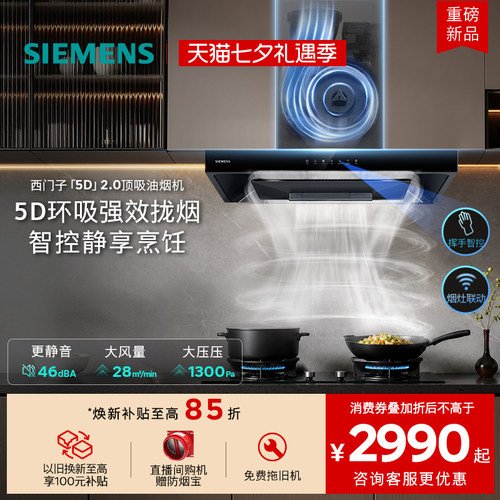 【新品】西门子5D2.0降噪烟灶联动28m³大风量欧式家用抽吸油烟机