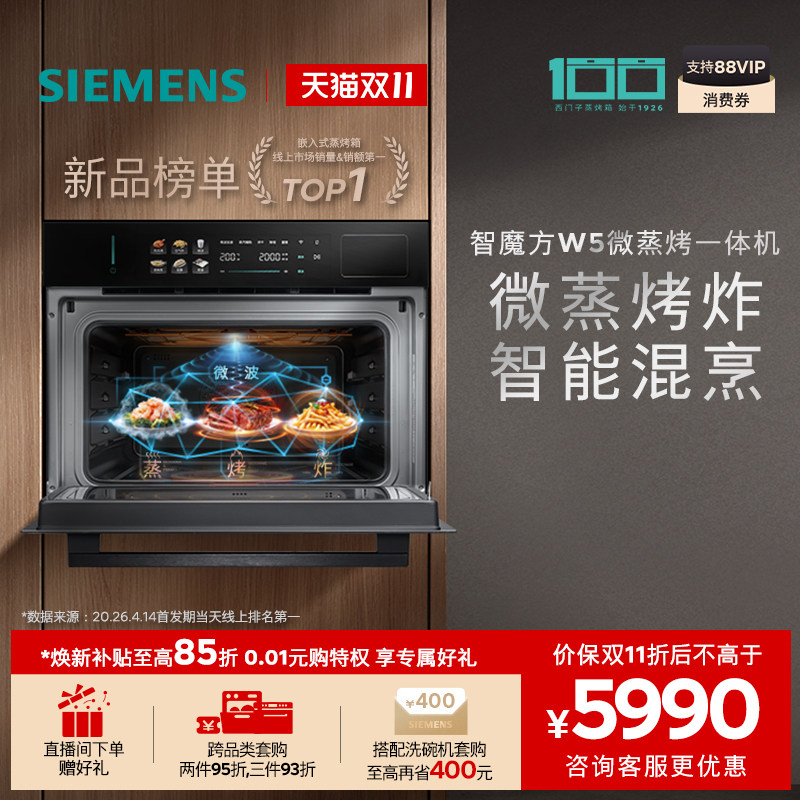 【2026重磅新品】西门子智魔方W5微蒸烤炸一体机嵌入式家用58L
