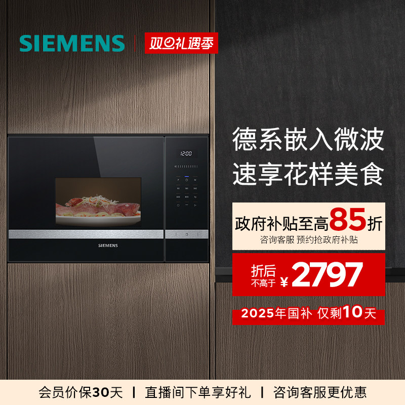 西门子嵌入式微波炉专业智能微波加热厨房家用大容量BE525
