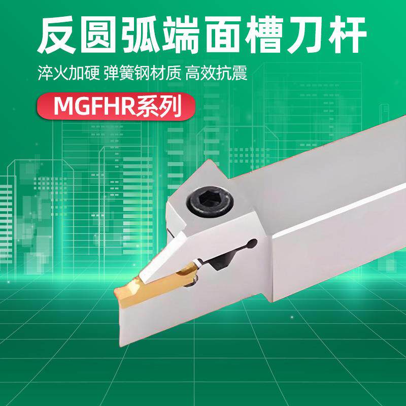 MGFHR弹簧钢反圆弧端面槽刀杆切槽刀杆大切深加深圆弧数控车刀