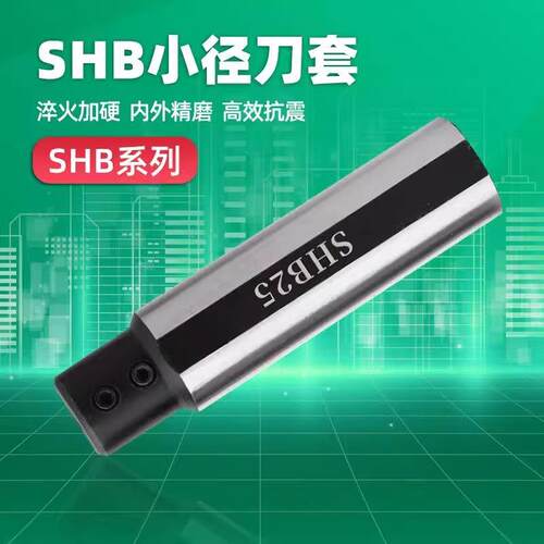 小孔内孔刀套SHB-25小径刀杆内孔夹套圆柄数控车床D20减径套SHB12