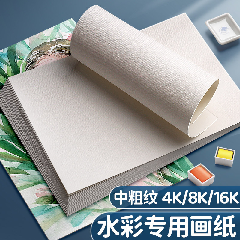 水粉水彩纸专业水彩画纸4k8k16k美术生专用中粗纹水彩颜料画纸8开4开加厚230g初学者画画美术纸儿童画专用纸_虎窝淘