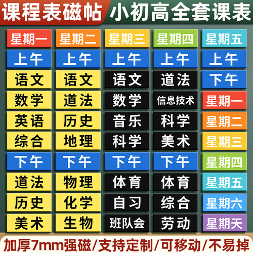 课程表磁贴小学生磁吸科目表贴片定制可移动黑板磁性贴班级姓名贴教室课堂公开课课表教具板书磁铁磁吸贴定做