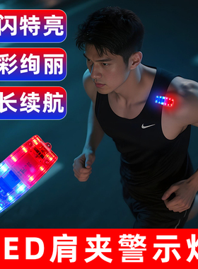 LED肩夹跑步灯夜跑闪光灯反光灯夜间保安巡逻骑行安全警示信号灯