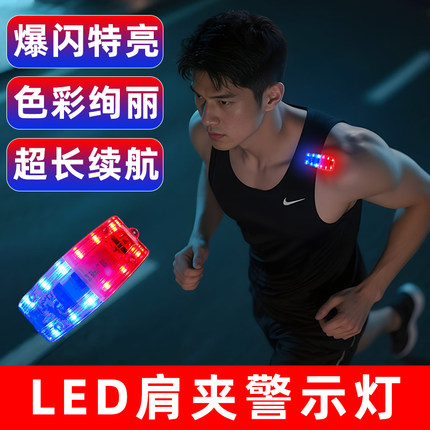 LED肩夹跑步灯夜跑闪光灯反光灯夜间保安巡逻骑行安全警示信号灯