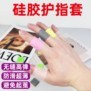 硅胶护指套篮球羽毛球网球防滑超薄钢管舞健身无缝高弹手指保护套