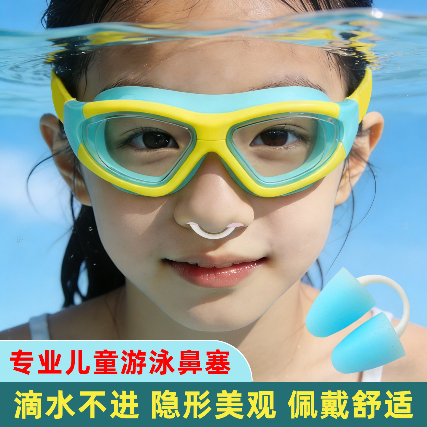 儿童游泳专用鼻塞游泳装备全套装