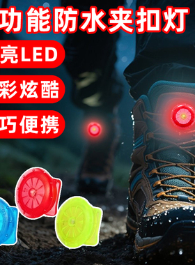 户外防水LED发光鞋夹灯夜间跑步运动迷你便携鞋带灯便夹扣警示灯