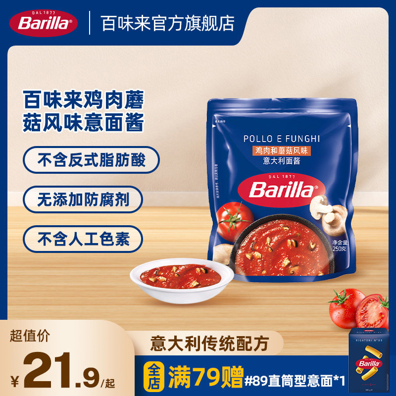 Barilla百味来鸡肉蘑菇风味意面酱意大利面酱袋装意大利面酱拌面