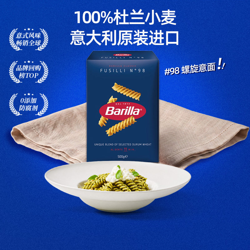 Barilla百味来意大利面#98螺旋形意面进口通心粉儿童速食早餐意粉