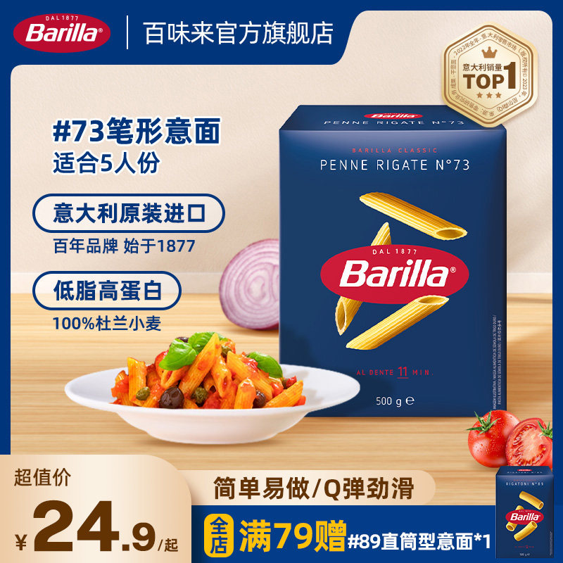 Barilla百味来意大利面#73笔形面进口通心粉儿童意面家用低脂面条