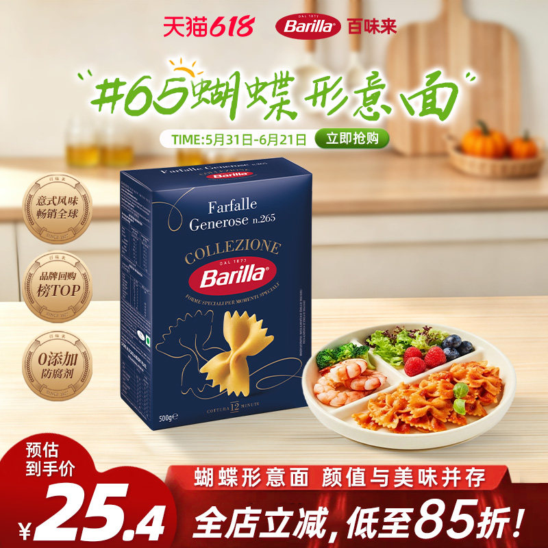 Barilla百味来意大利面#65蝴蝶形意面进口通心粉番茄肉酱家用意粉
