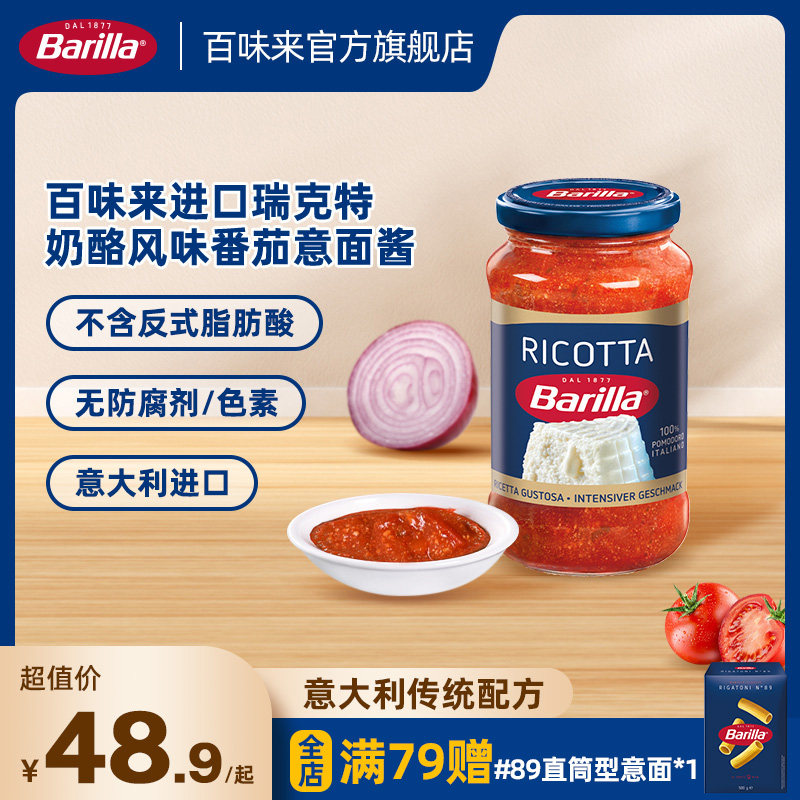 Barilla百味来意大利进口瑞克特奶酪风味400g西餐番茄意面肉酱