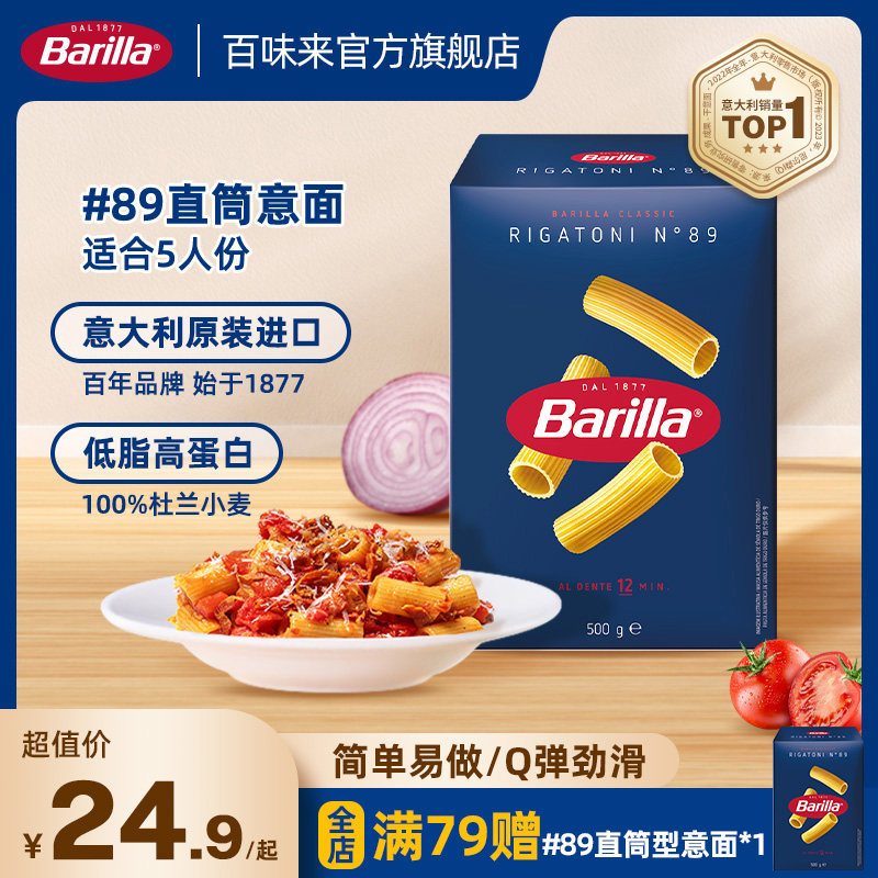 Barilla百味来意大利面#89直筒型意面进口意粉旗舰店低脂面条早餐