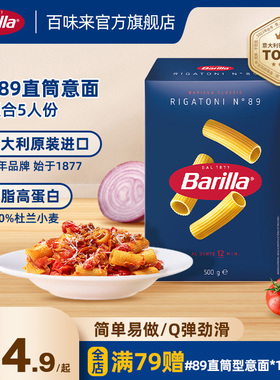 Barilla百味来意大利面#89直筒型意面进口意粉旗舰店低脂面条早餐
