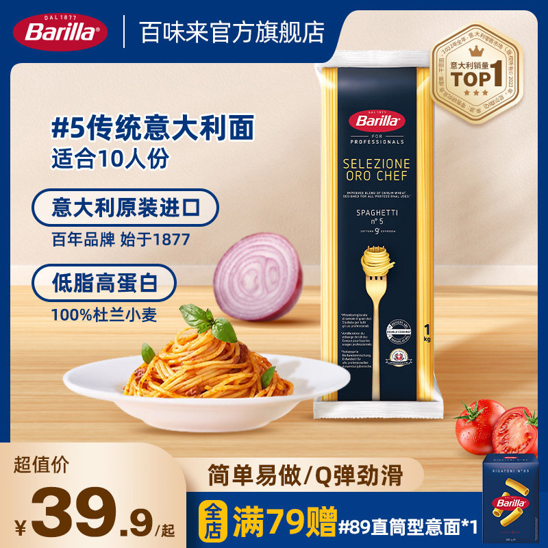 Barilla百味来意大利面#5直形意面1kg大包装进口家用面条意面官方