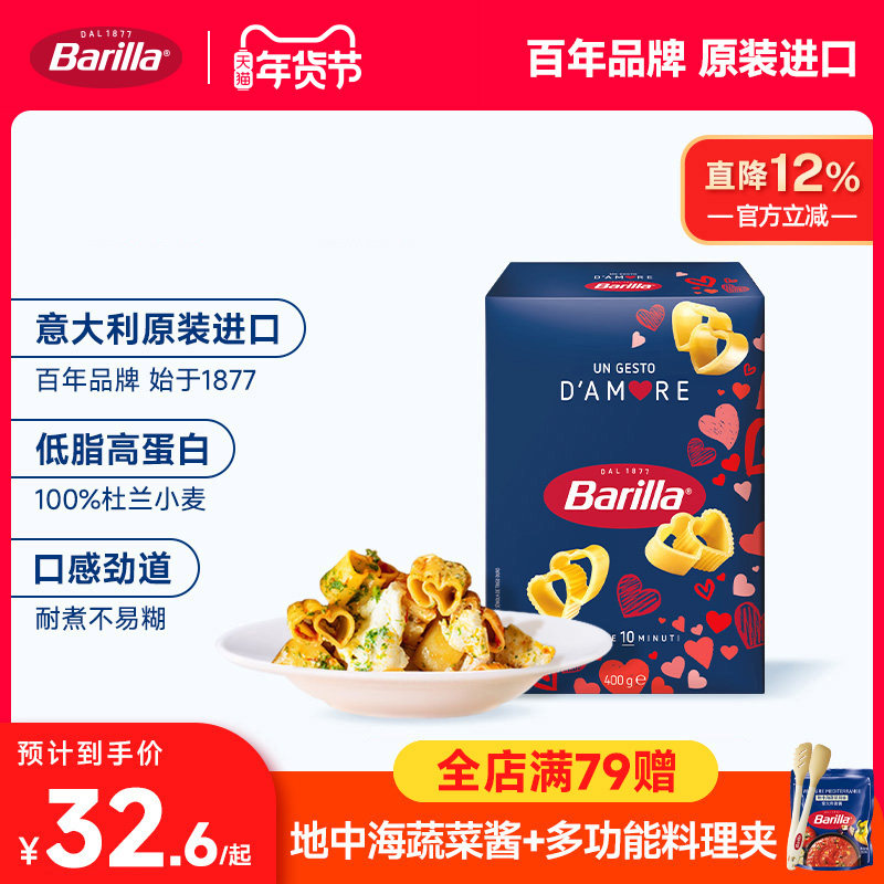 Barilla百味来意大利面爱心意面进口通心粉低脂面条肉酱纪念日节
