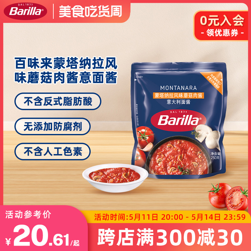 Barilla百味来蒙塔纳拉风味意面酱意大利面酱袋装意大利面酱拌面