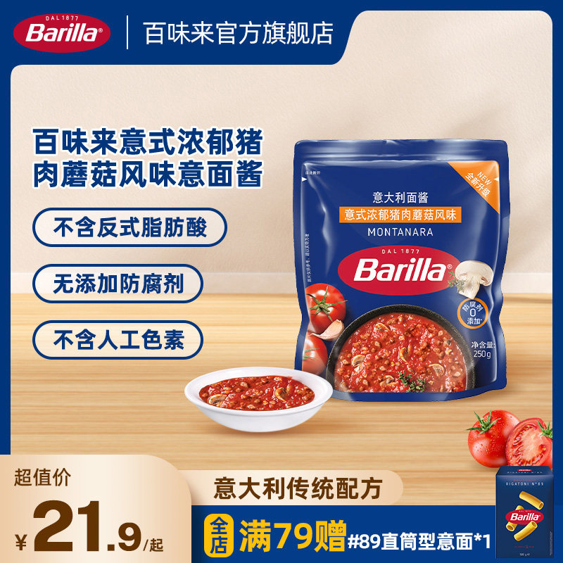 百味来Barilla蒙塔纳拉风味意面酱意大利面酱袋装意大利面酱拌面