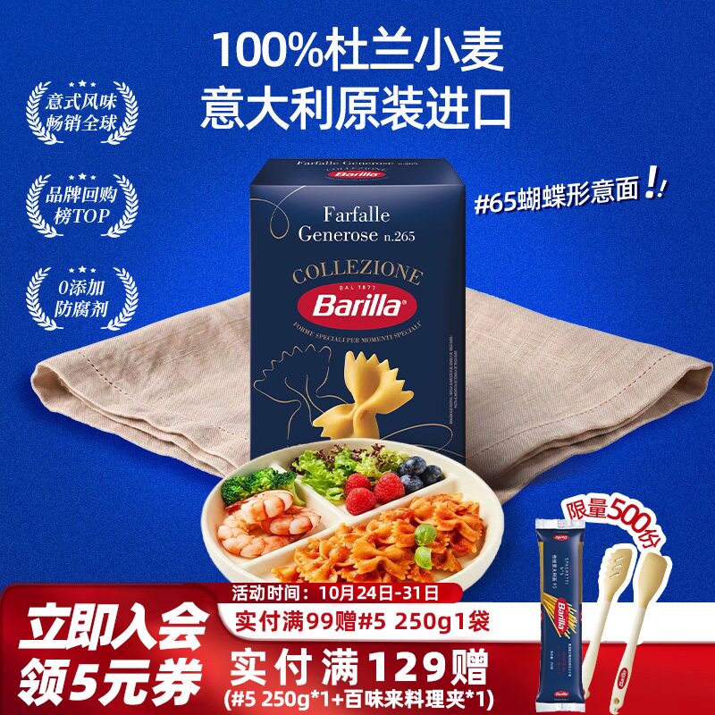 Barilla百味来意大利面#65蝴蝶形意面进口通心粉番茄肉酱家用意粉