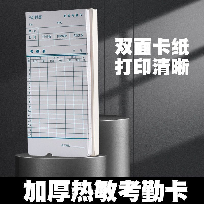 包邮科密热敏考勤卡 原装正品 热敏卡纸考勤机专用打卡纸 热敏卡